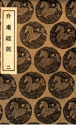 升庵经说  2 封面