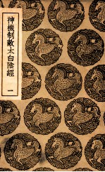 神机制敌太白阴经  1 封面