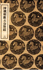 神机制敌太白阴经  2 封面