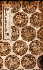 帝范  帝皇经世图谱  附录  1 封面