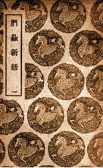 扪蝨新话  1 封面