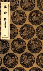 霁山集  附拾遗  1 封面