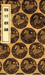 孙子叙录  及其他一种 封面