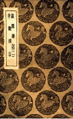 菽园杂记  2  及其他一种 封面