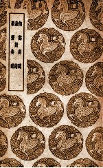 讷溪奏疏  及其他二种 封面