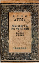 说文通训定声  附说雅  古今韵准  行状  18 封面