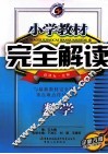 小学教材完全解读  数学  五年级  下  新课标·北师 封面