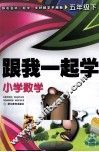 跟我一起学  小学数学  五年级  下 封面