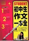 初中生作文一本全 封面