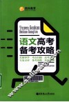 语文高考备考攻略 封面