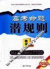 高考命题潜规则  数学 封面