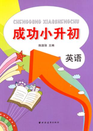 成功小升初  英语 封面