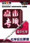 QQ教辅  点击专项  高中化学  化学反应原理  新课标 封面