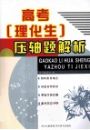 高考理化生压轴题解析 封面
