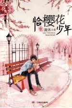 恰樱花少年 封面