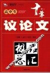 高中生议论文极品总汇 封面