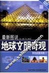 最新图说地球文明奇观 封面