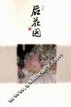 后花园  修订版 封面