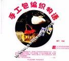 手工包编织物语 封面