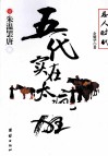 五代实在太疯狂  1  朱温罢唐 封面