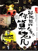 鄙视我的人多了，你算老几 封面