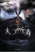 大洋听涛 封面