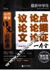 最新中学生议论文论点论据论证一本全 封面