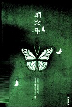 蛹之生 封面