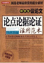 中学生议论文  论点论据论证活用范本  阅卷名师讲解版 封面