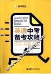 英语中考备考攻略 封面