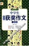 中学生最新获奖作文一本全 封面