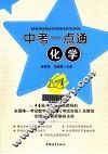 中考一点通  化学 封面