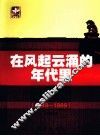 在风起云涌的年代里  1949-1989 封面