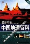 最新图说中国地理百科 封面