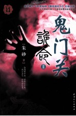 诡命  2  鬼门关 封面