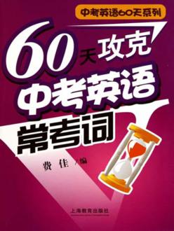 60天攻克中考英语常考词 封面
