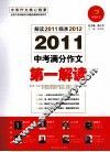 2011中考满分作文第一解读 封面