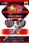 QQ教辅  中考题库  语文  第5次修订 封面