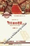 全国优秀儿童文学奖获奖作家精品书系  市长家的老鼠 封面