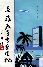 美菲教育考察琐记 封面