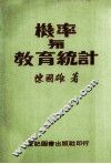 机率与教育统计 封面