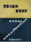 常态分配与教育统计 封面