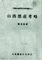 山西票荘考略 封面