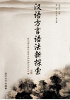 汉语方言语法新探索  第四届汉语方言语法国际研讨会论文集 封面