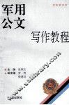 军用公文写作教程 封面