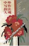 中外写作技法大观 封面