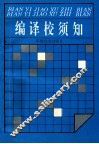 编译校须知 封面