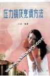 压力锅及烹调方法 封面