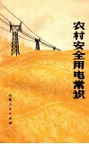 农村安全用电常识 封面
