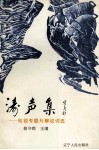 涛声集  电视专题片解说词选 封面